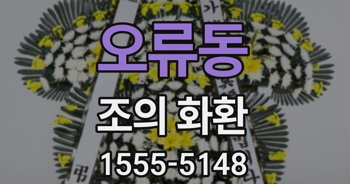 오류동 조의 화환