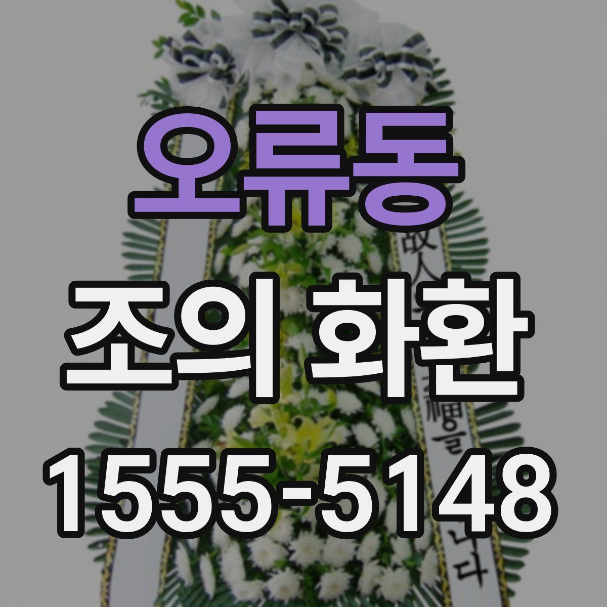 오류동 조의 화환