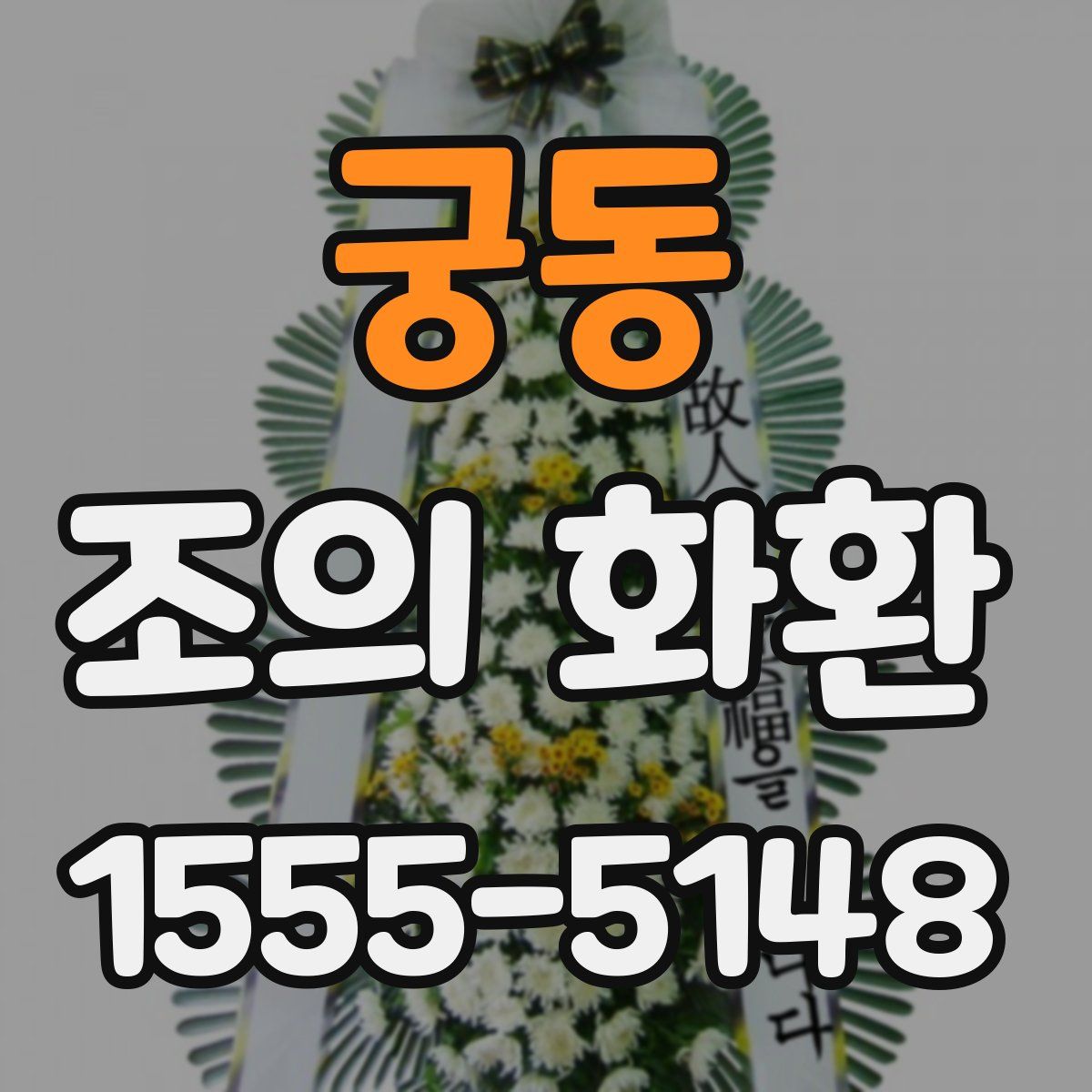 궁동 조의 화환