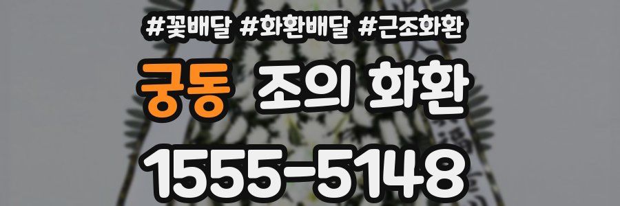 궁동 조의 화환