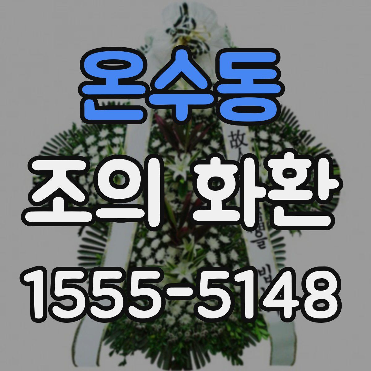 온수동 조의 화환