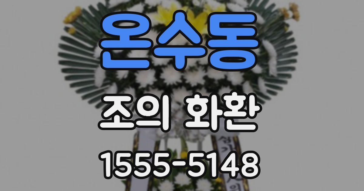 온수동 조의 화환