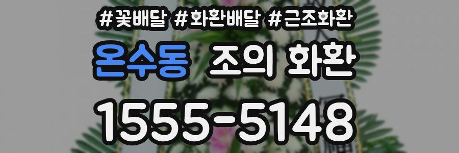 온수동 조의 화환