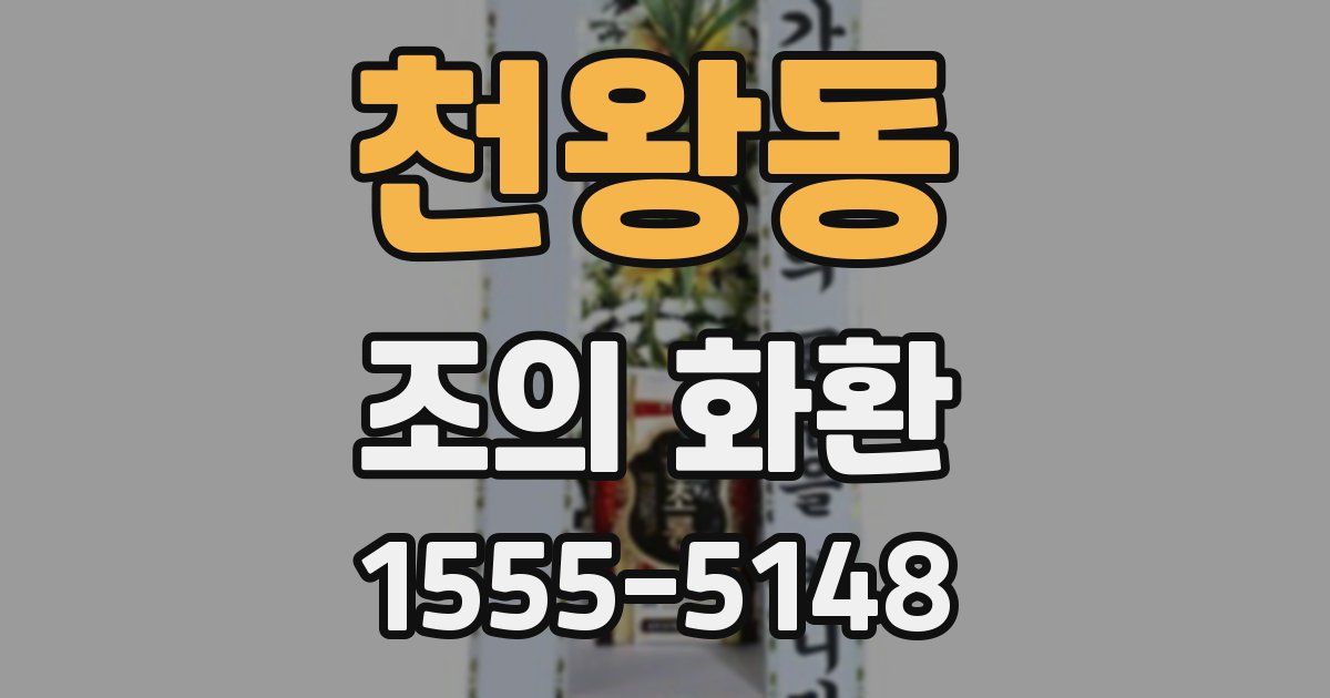 천왕동 조의 화환