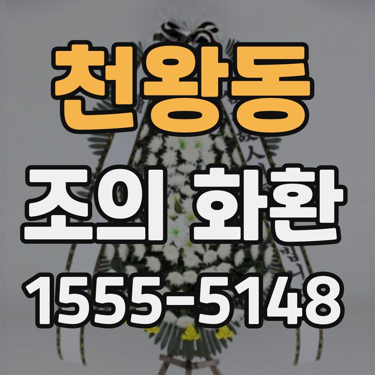 천왕동 조의 화환