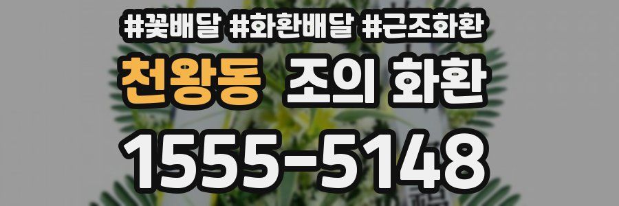 천왕동 조의 화환