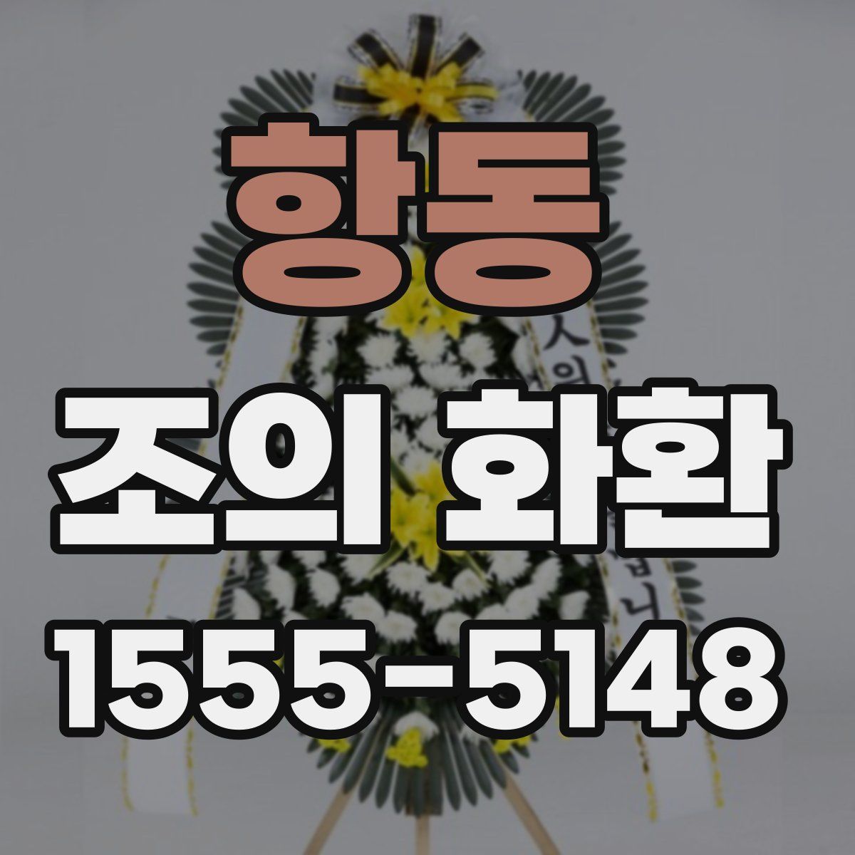항동 조의 화환
