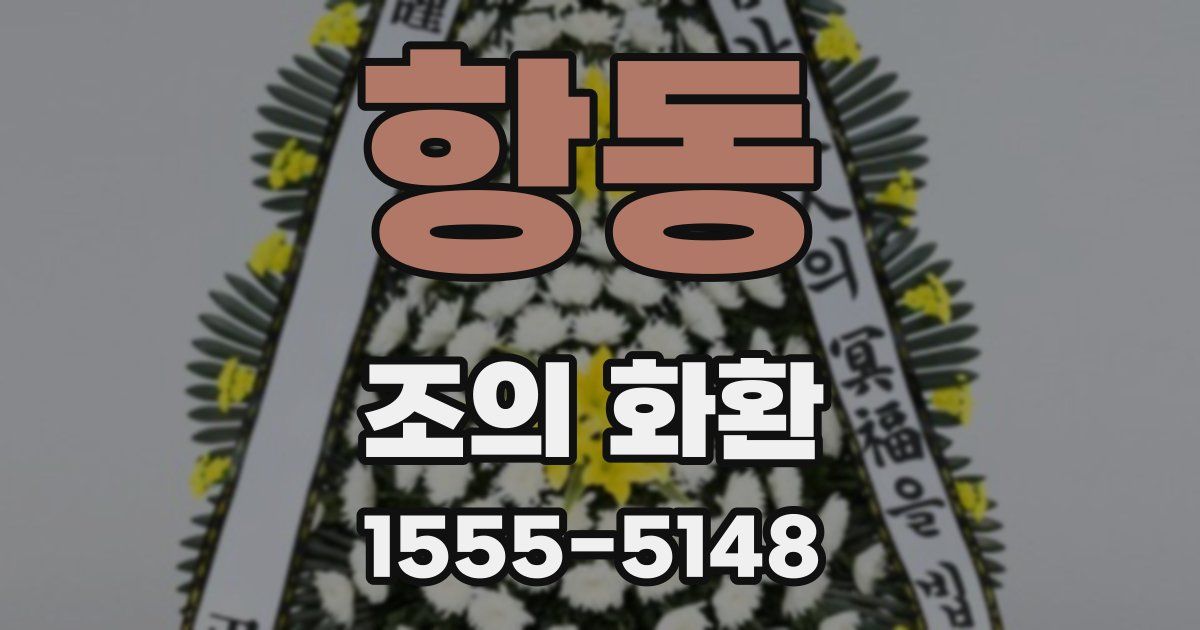 항동 조의 화환