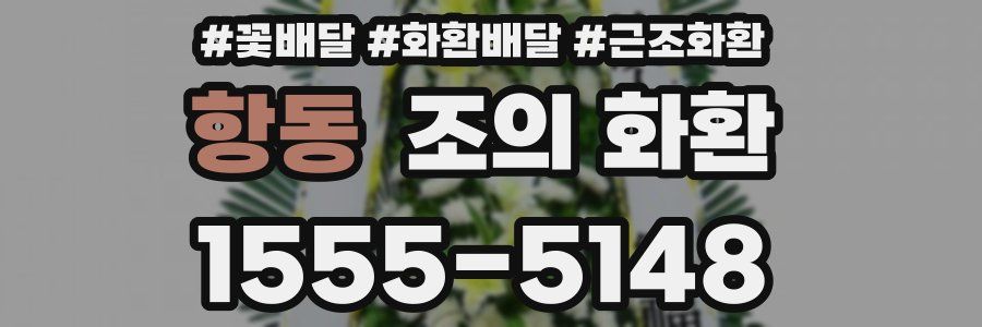 항동 조의 화환