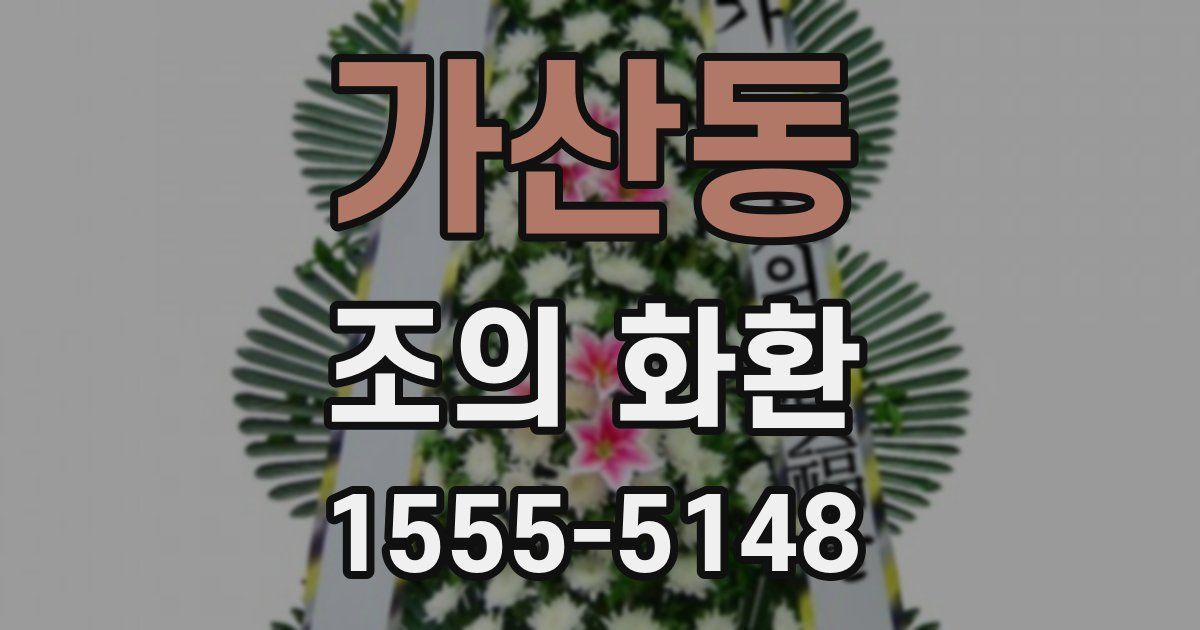 가산동 조의 화환