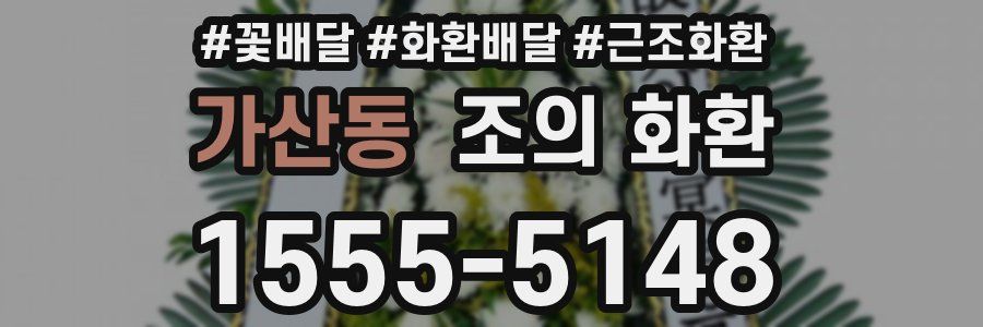 가산동 조의 화환