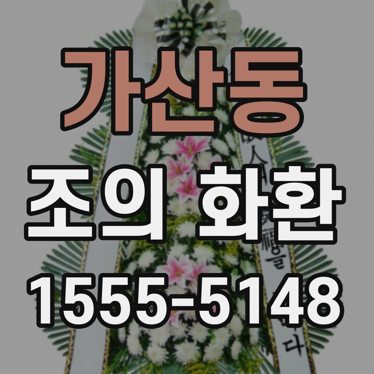 가산동 조의 화환