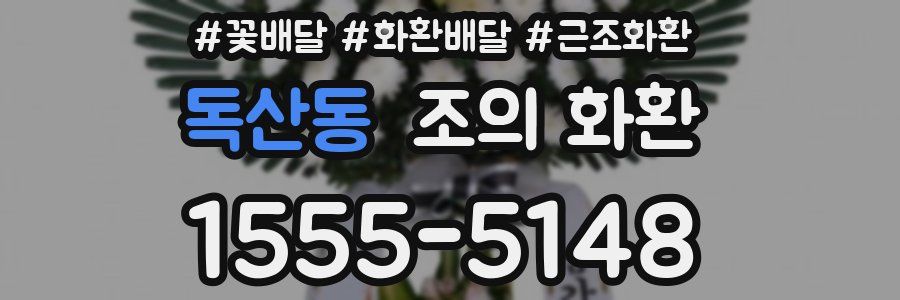 독산동 조의 화환