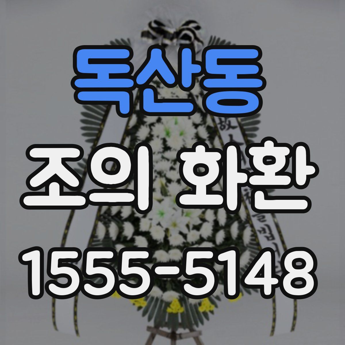 독산동 조의 화환