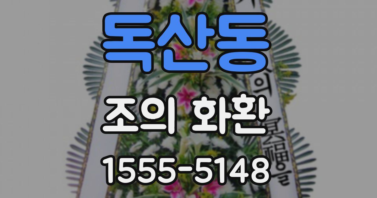 독산동 조의 화환