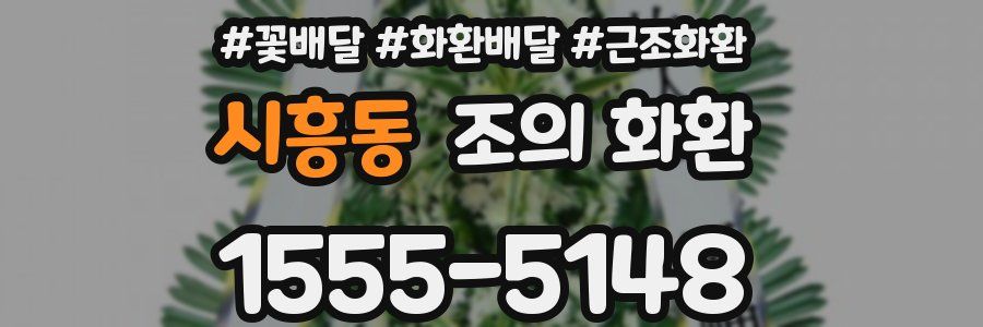시흥동 조의 화환