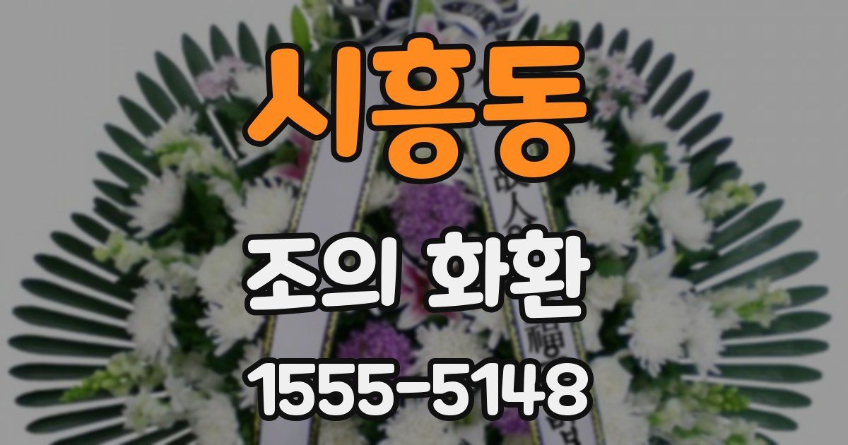 시흥동 조의 화환