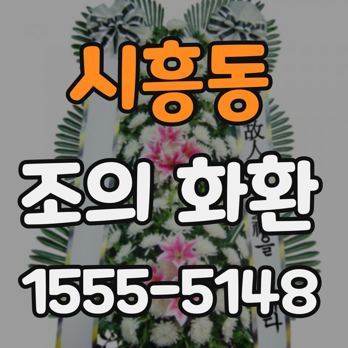 시흥동 조의 화환
