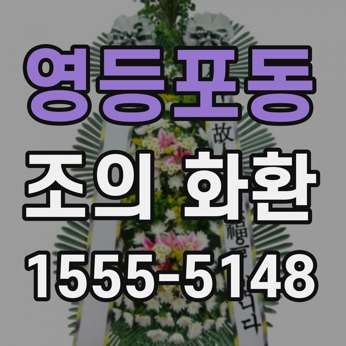 영등포동 조의 화환
