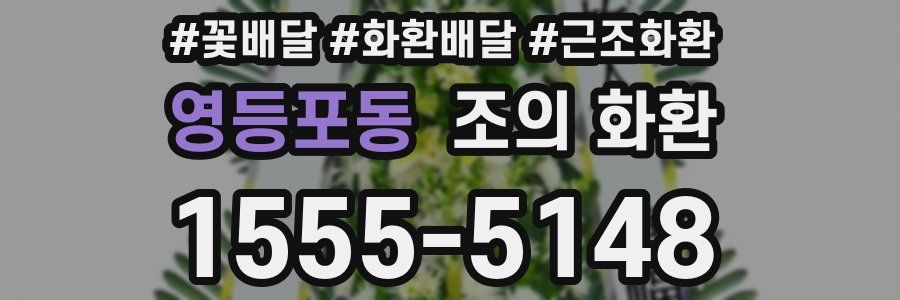 영등포동 조의 화환