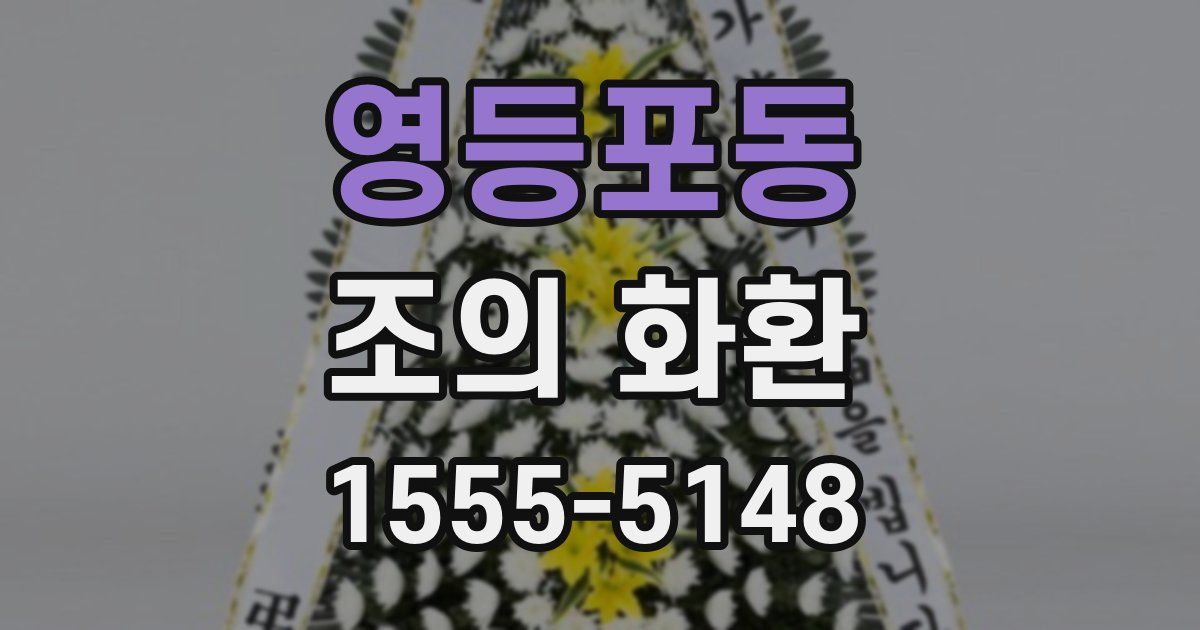 영등포동 조의 화환