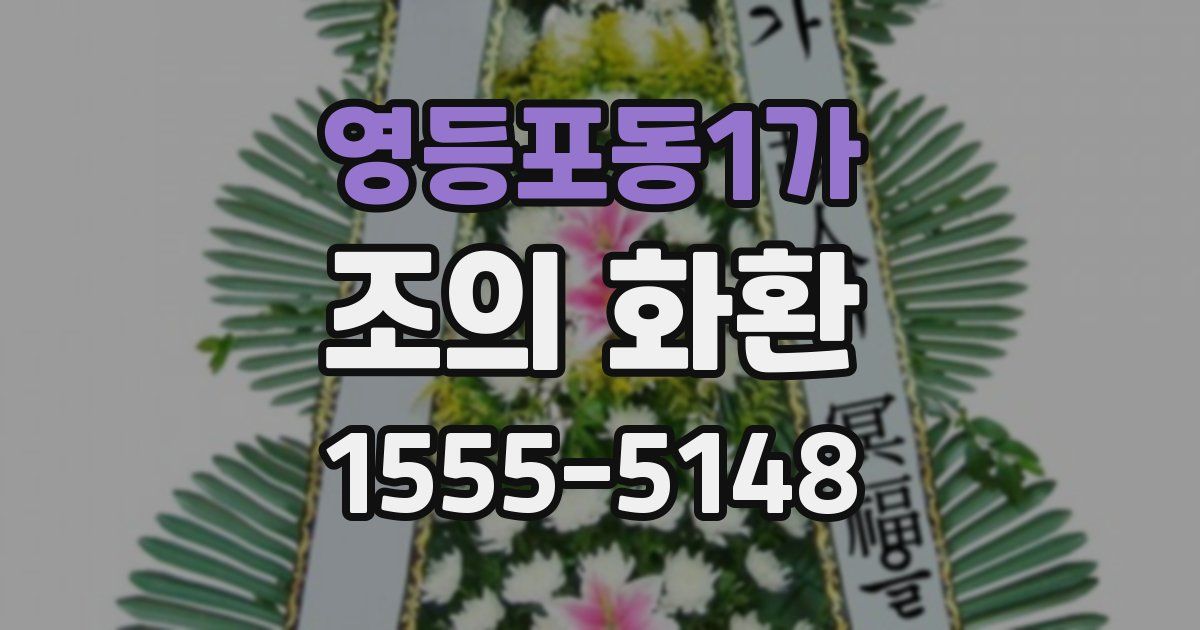 영등포동1가 조의 화환