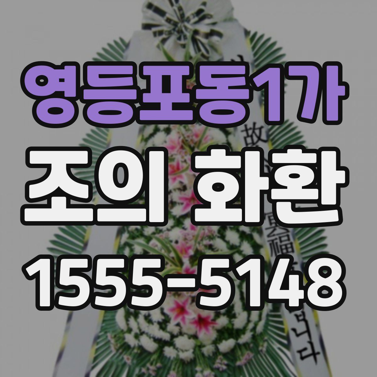 영등포동1가 조의 화환