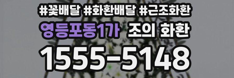 영등포동1가 조의 화환