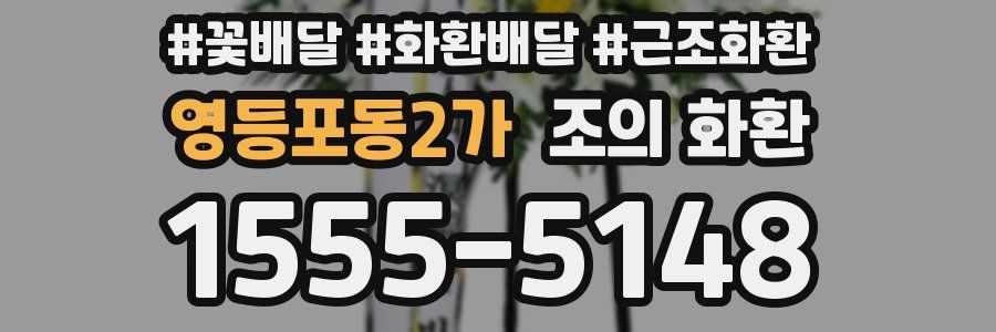영등포동2가 조의 화환