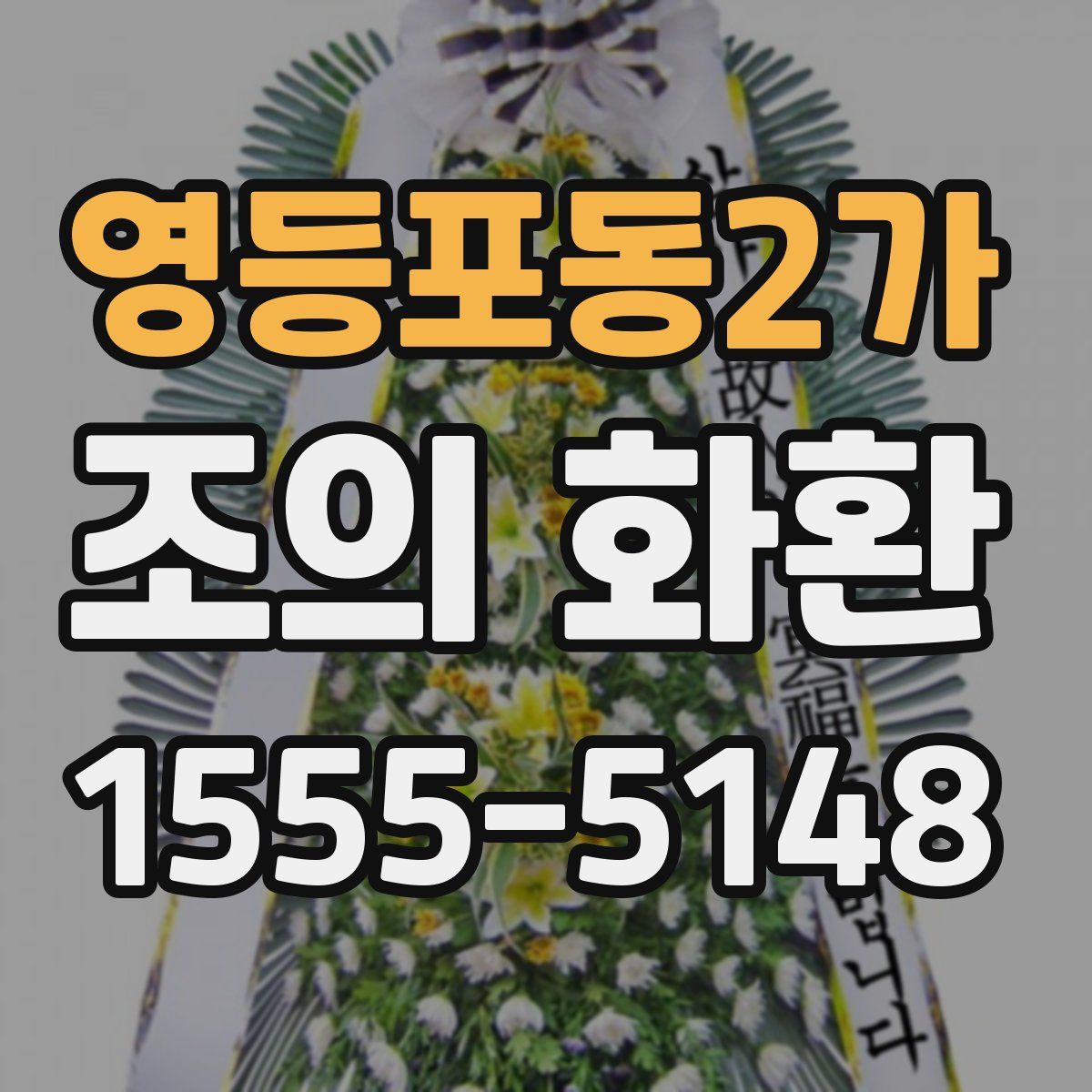영등포동2가 조의 화환