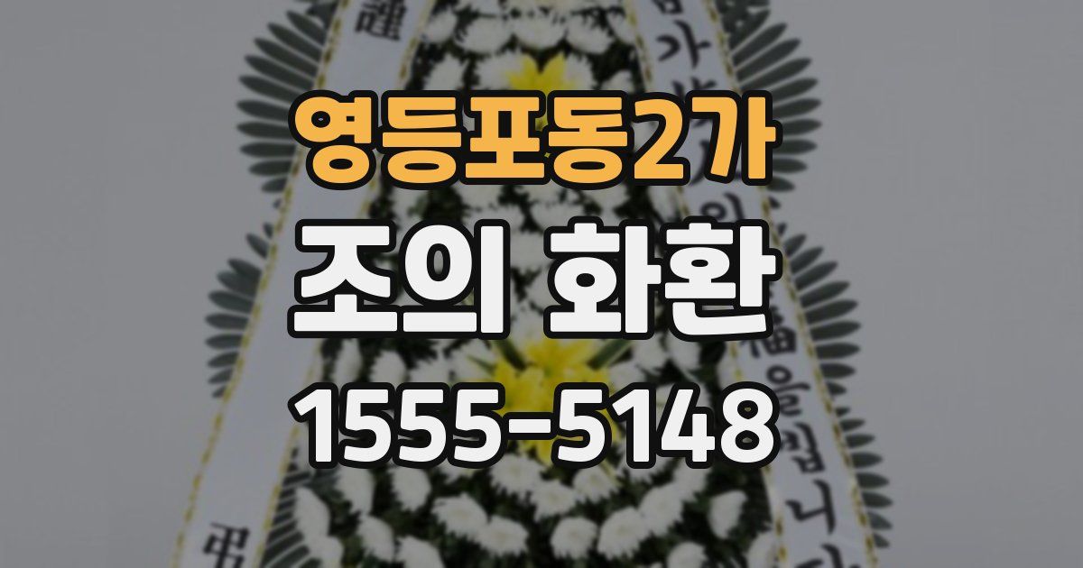 영등포동2가 조의 화환