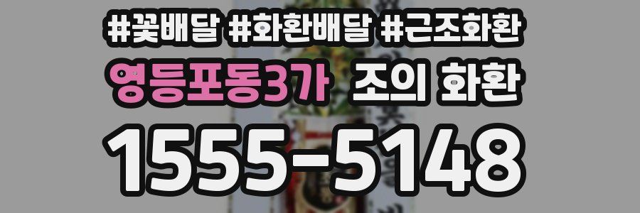영등포동3가 조의 화환