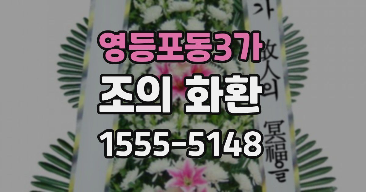 영등포동3가 조의 화환