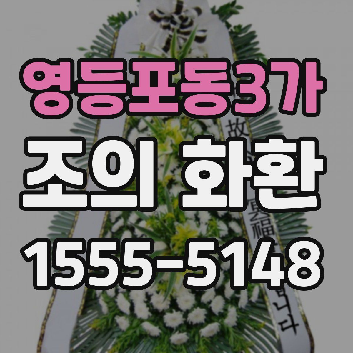 영등포동3가 조의 화환
