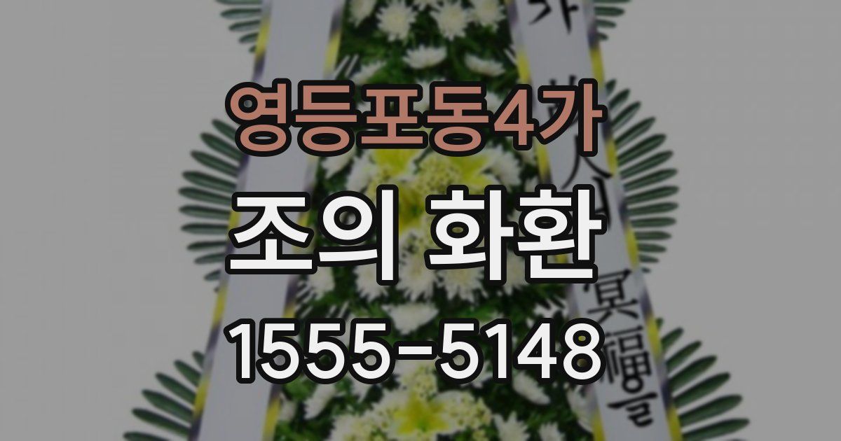 영등포동4가 조의 화환