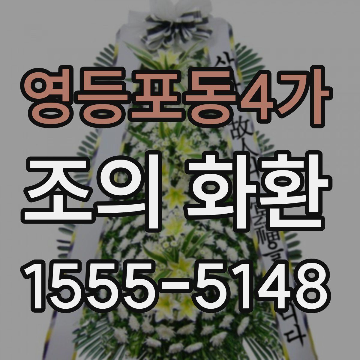 영등포동4가 조의 화환
