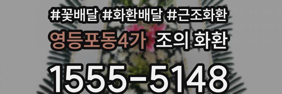 영등포동4가 조의 화환