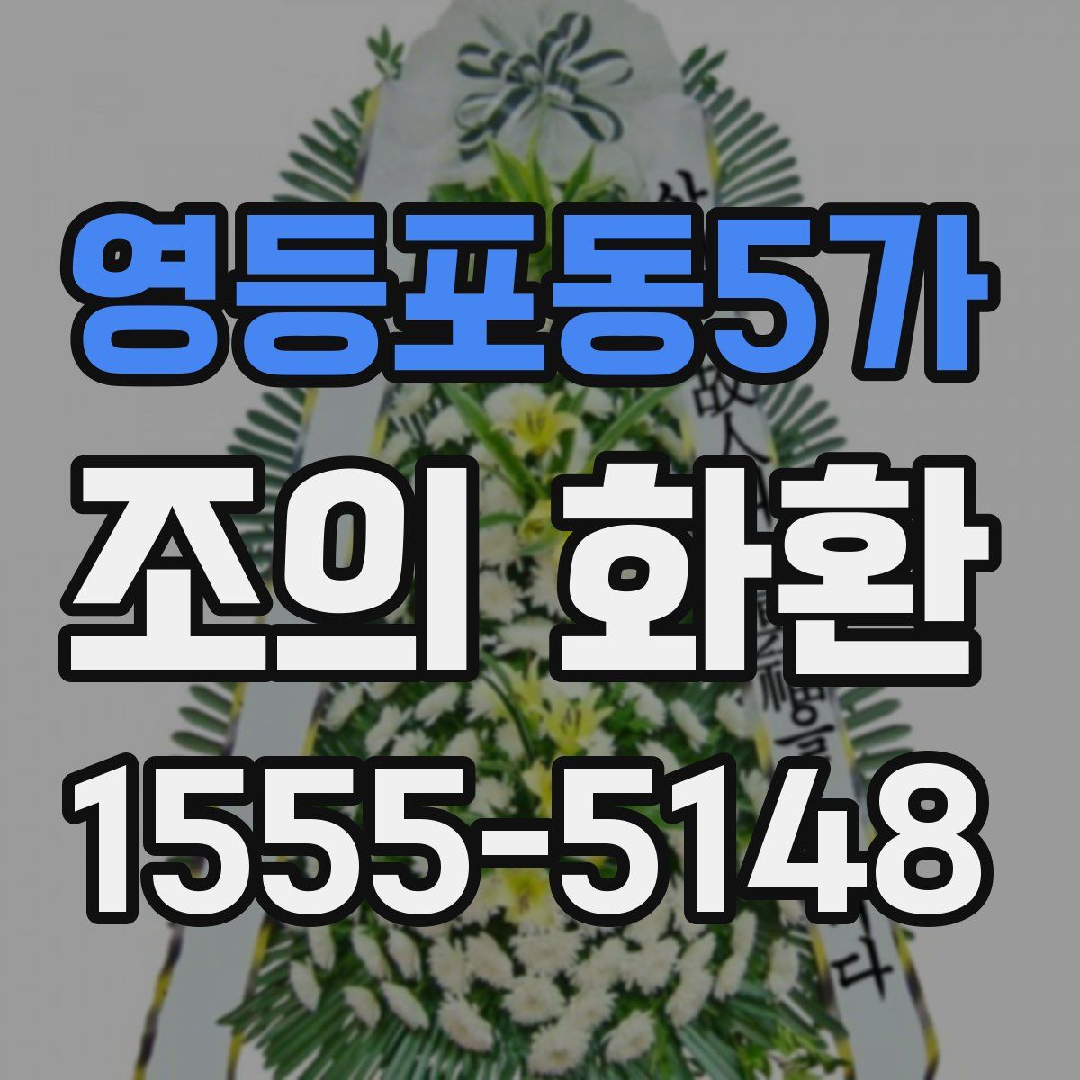 영등포동5가 조의 화환