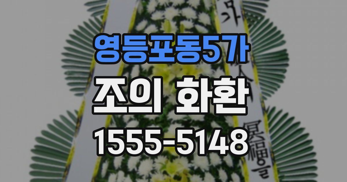영등포동5가 조의 화환