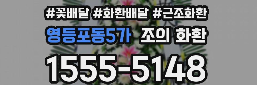 영등포동5가 조의 화환