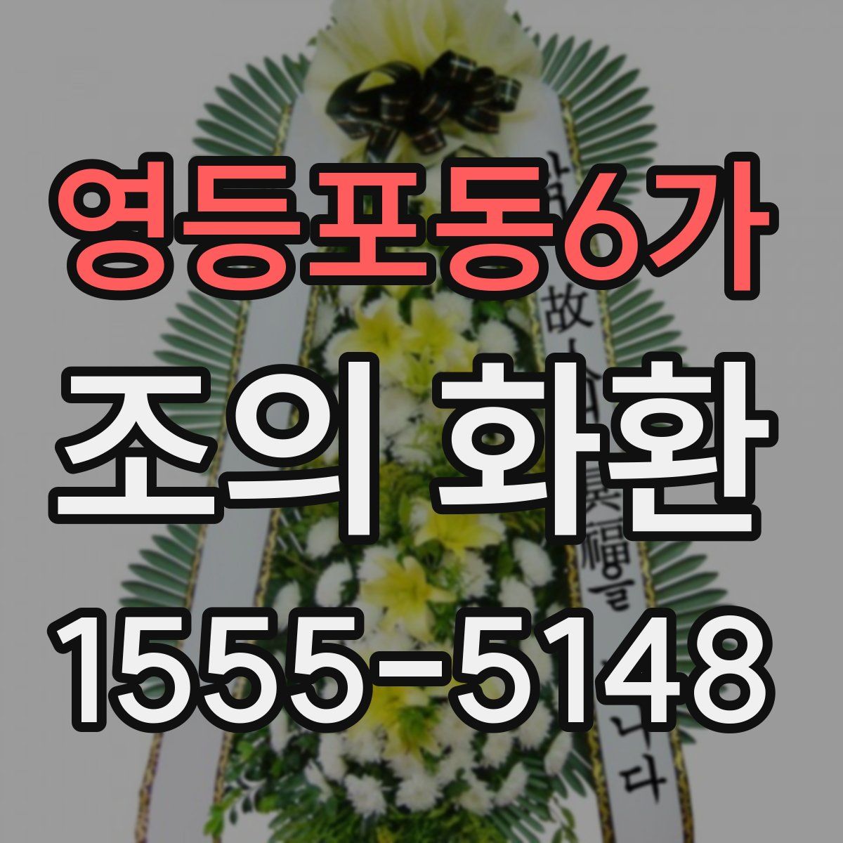 영등포동6가 조의 화환