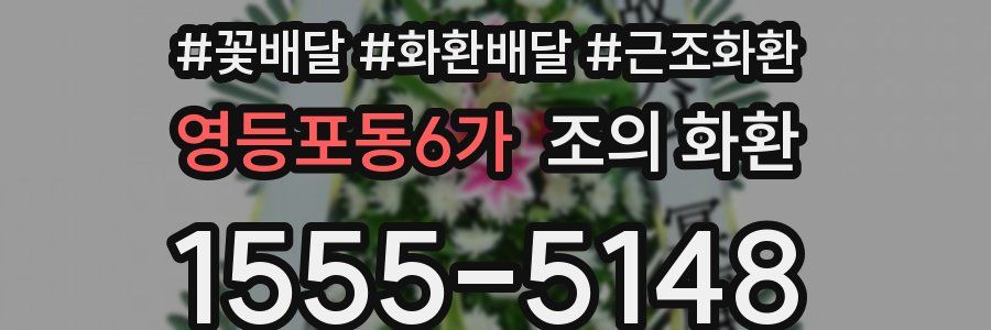 영등포동6가 조의 화환