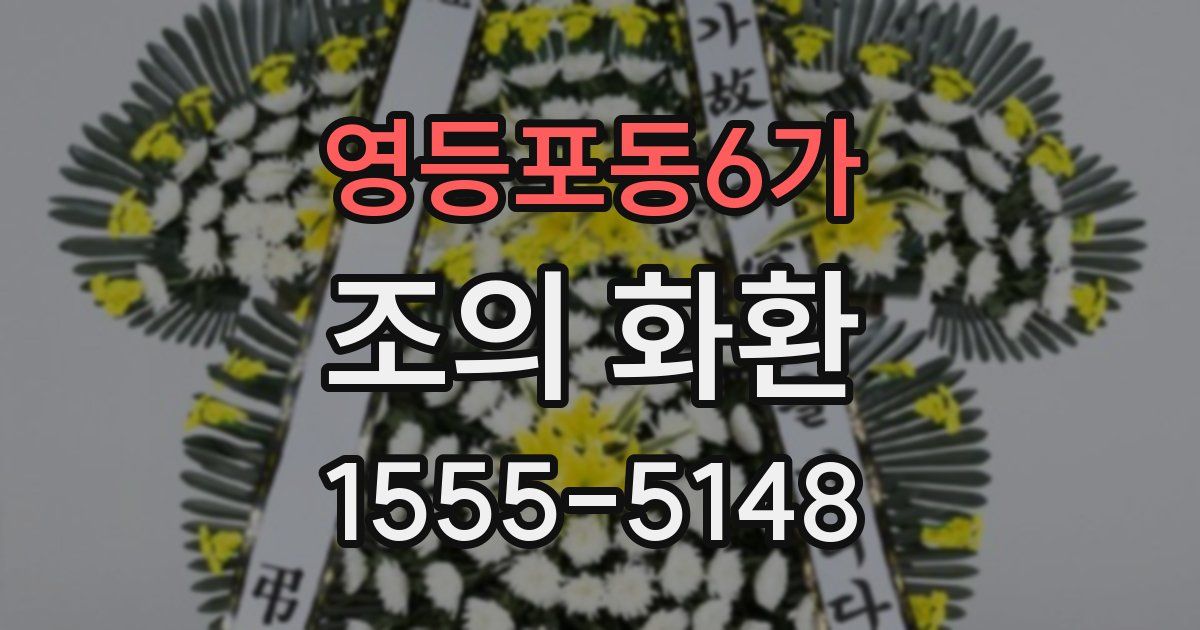 영등포동6가 조의 화환