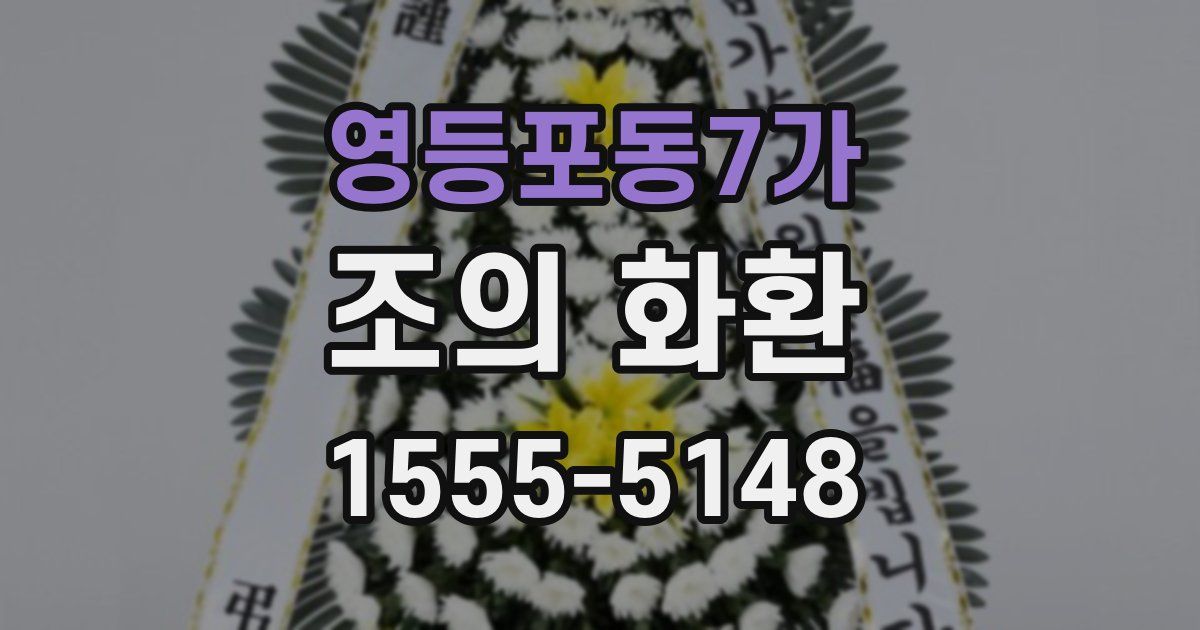 영등포동7가 조의 화환
