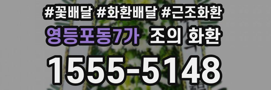 영등포동7가 조의 화환