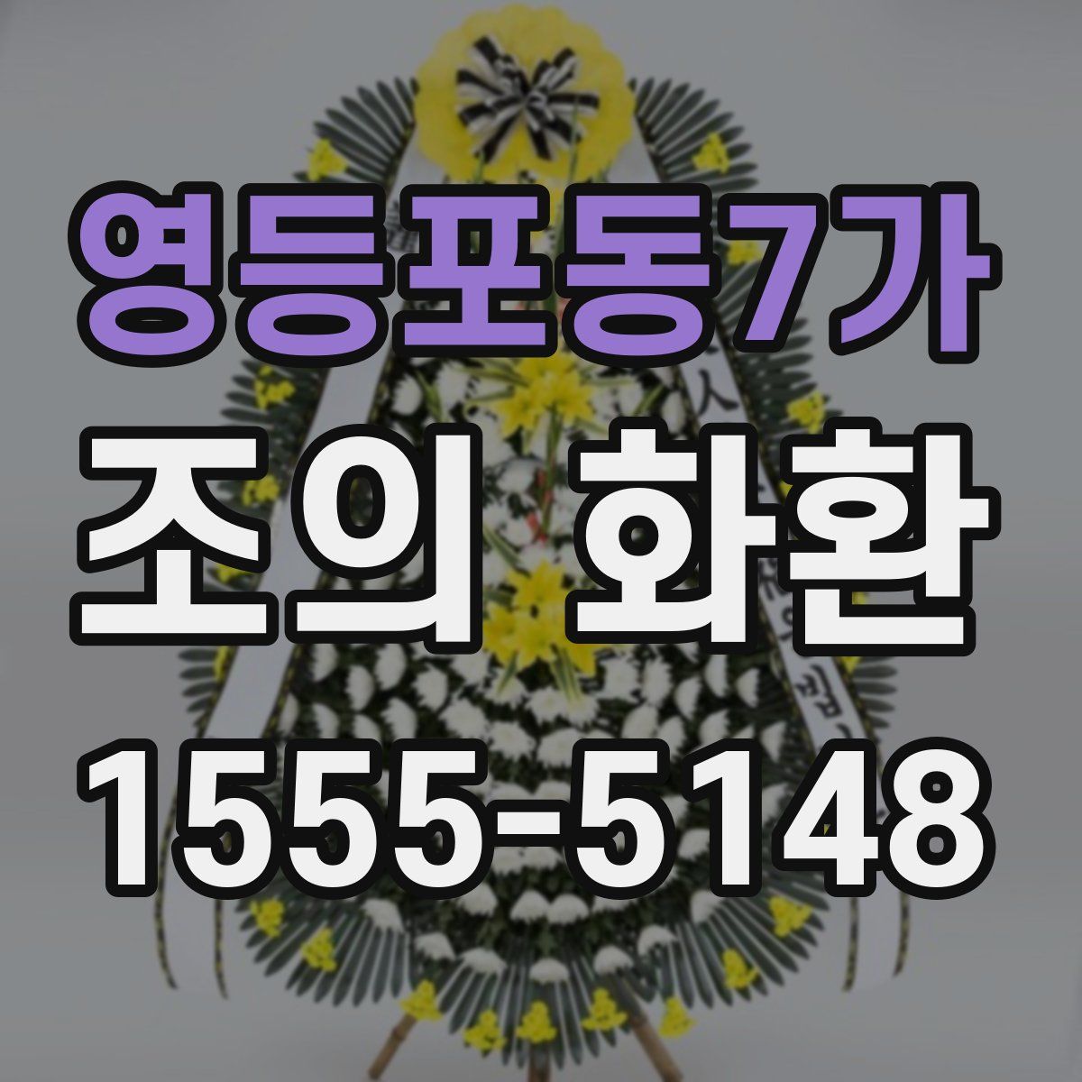 영등포동7가 조의 화환