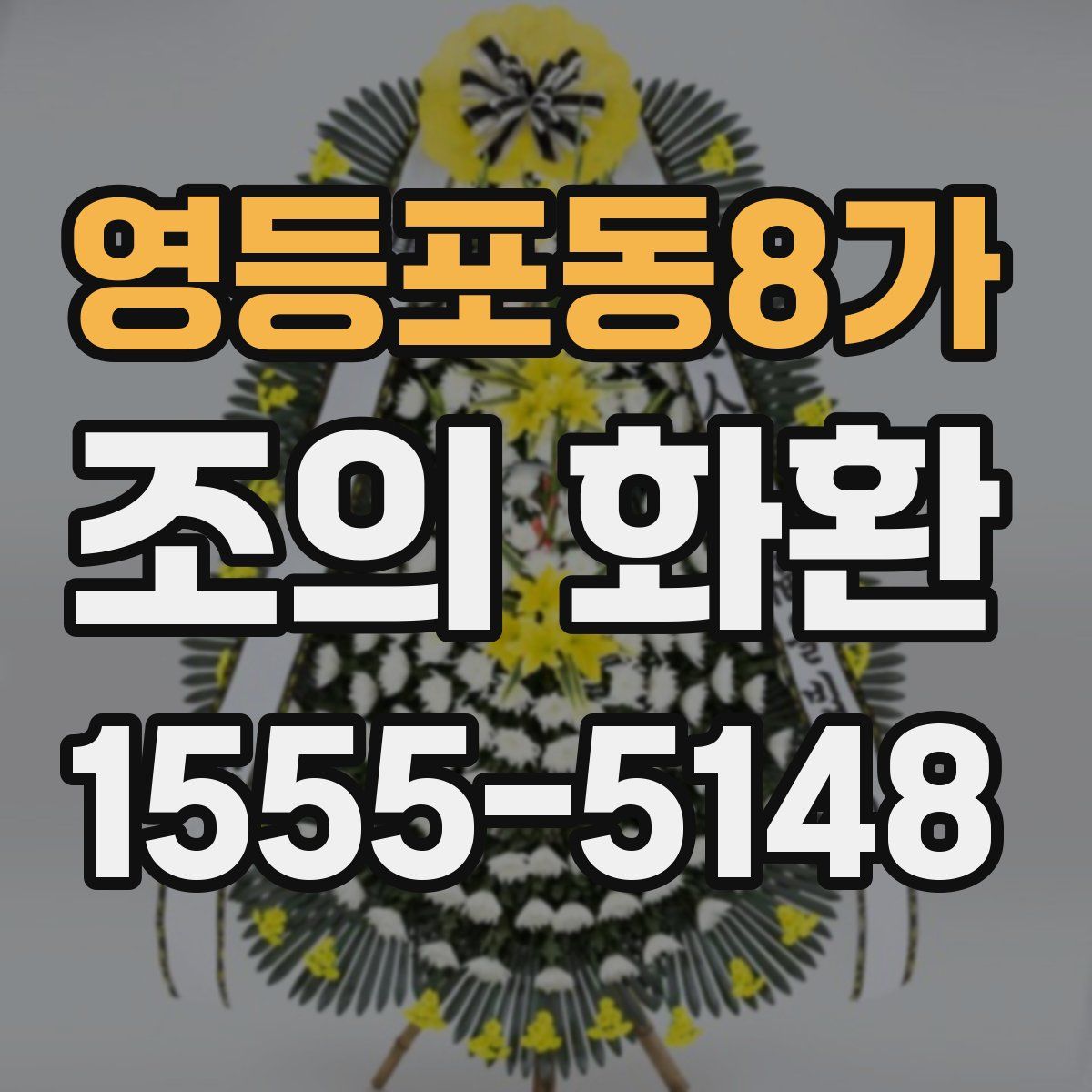 영등포동8가 조의 화환