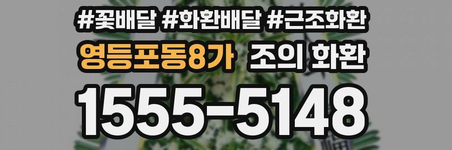 영등포동8가 조의 화환