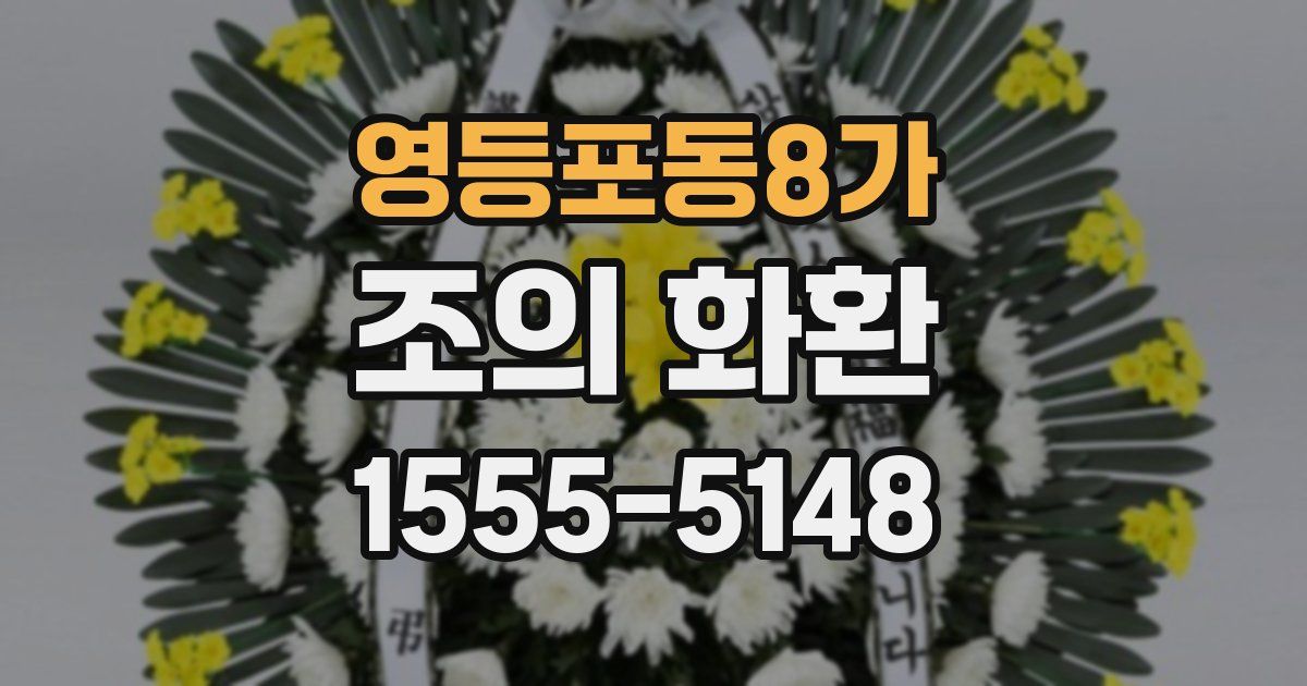 영등포동8가 조의 화환