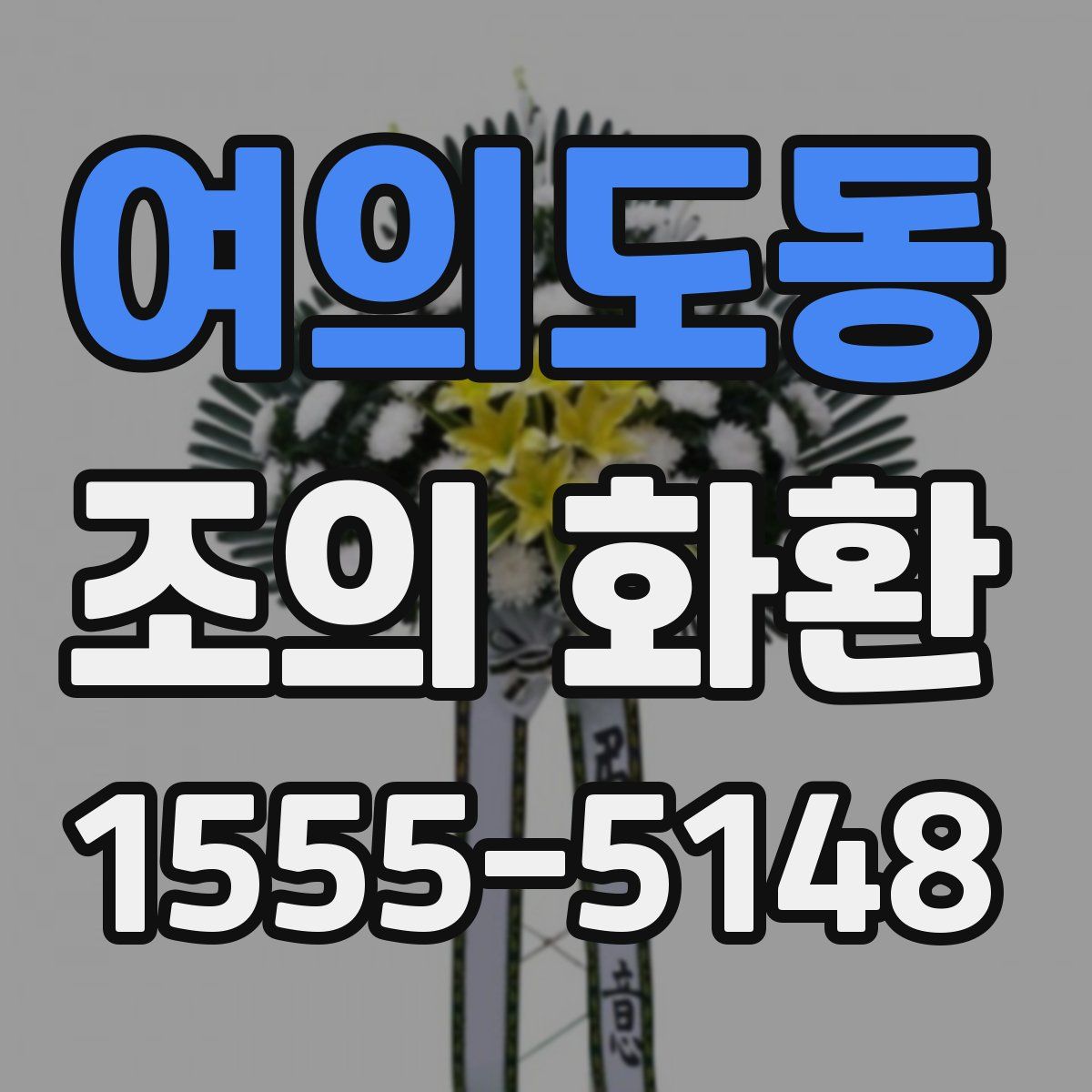 여의도동 조의 화환